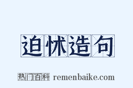 迫怵造句是什么意思的图片